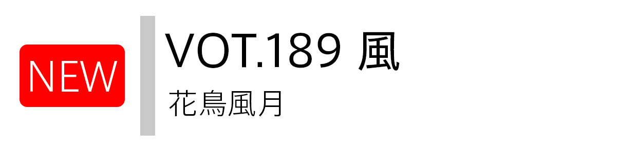 NEW VOT.189 風