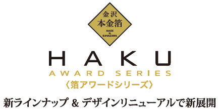 金沢本金箔 HAKU AWARD SERIES：新ラインナップ＆デザインリニューアルで新展開