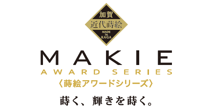 加賀近代蒔絵 MAKIE AWARD SERIES：蒔く、輝きを蒔く。