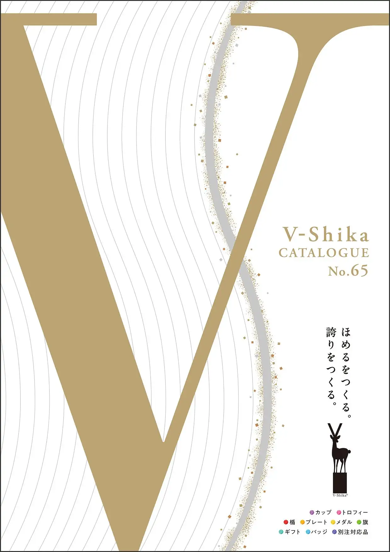 V-Shika CATALOGUE No.65 表紙