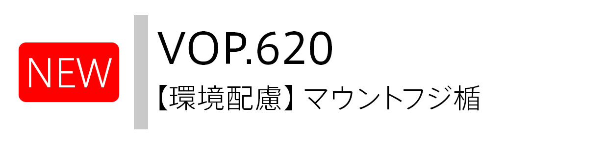 NEW VOP.620 【環境配慮】マウントフジ楯