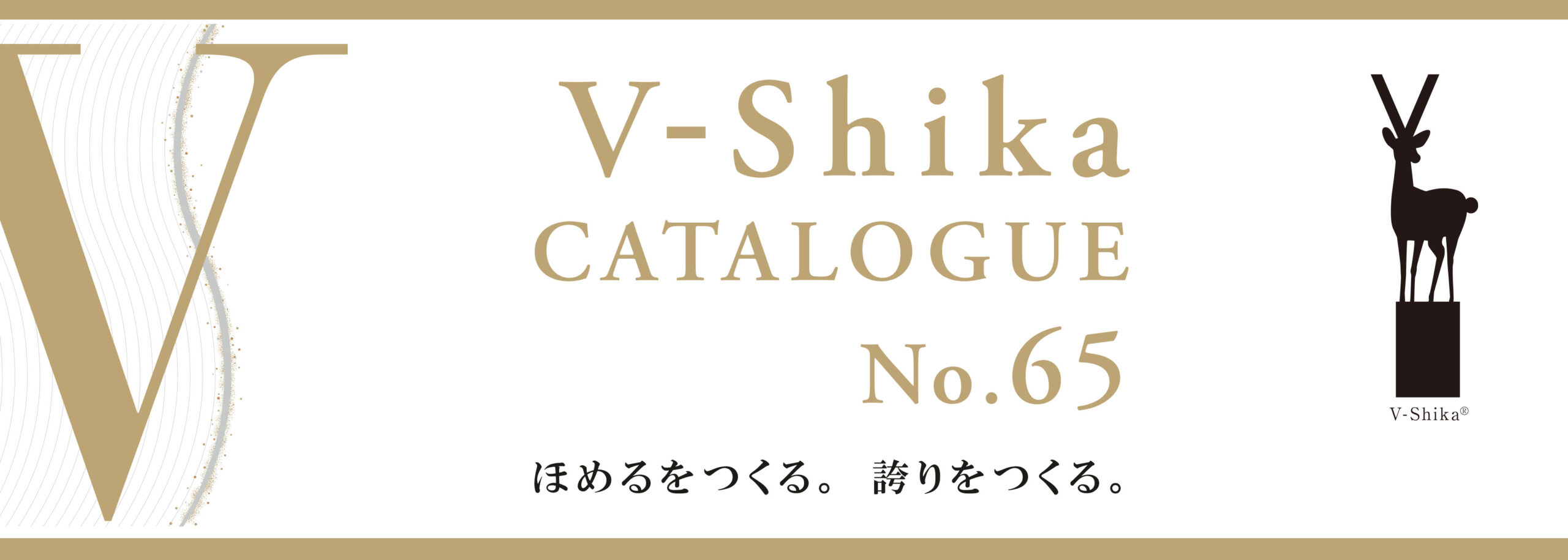 V-Shika CATALOGUE No.65 ほめるをつくる。誇りをつくる。