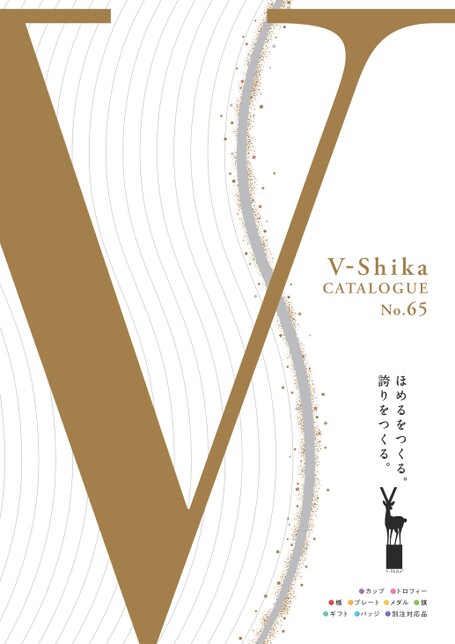 V-Shika カタログ No.65